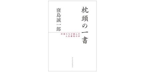 枕頭書|枕頭の一書 作家たちが読んだ人生最後の本